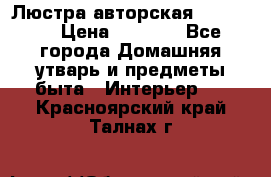 Люстра авторская Loft-Bar › Цена ­ 8 500 - Все города Домашняя утварь и предметы быта » Интерьер   . Красноярский край,Талнах г.
